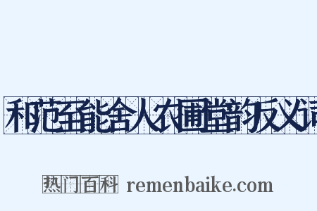 和范至能舍人农圃堂韵反义词是什么意思的图片
